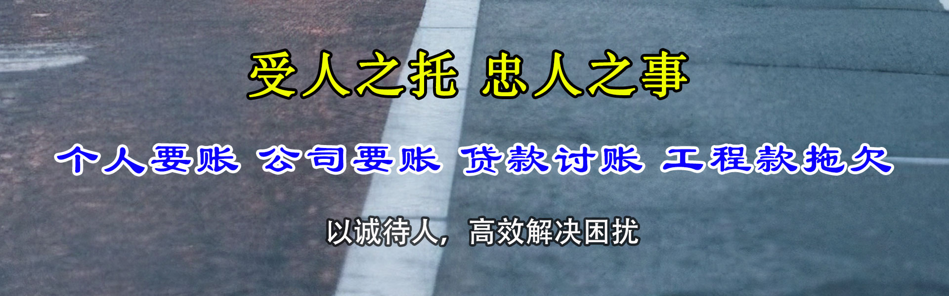 黄冈追账公司
